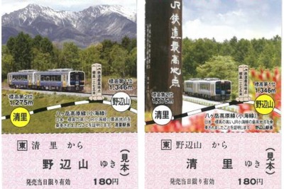 JR東日本、「最高地点」乗車記念券の発売終了 画像