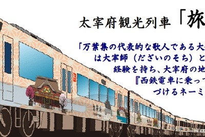 西鉄、福岡～太宰府間に急行…和風ラッピング車「旅人」も運転 画像