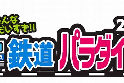 中部地区最大級の鉄道イベント、ポートメッセなごやで開催…3/8、9 画像