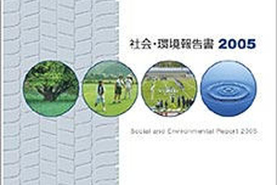 住友ゴム工業、社会・環境報告書2005を発行 画像