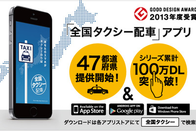 全国タクシー配車、対応エリアを拡大…伊丹、上越など 画像