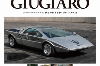 新刊「世紀のカーデザイナー ジョルジェット・ジウジアーロ」未公開スケッチなど掲載 画像