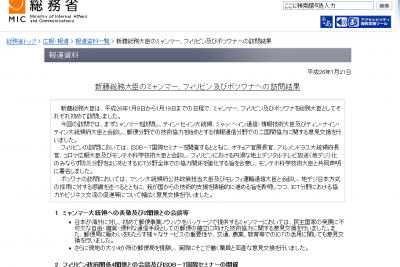 新藤総務大臣、ミャンマー、フィリピン及びボツワナへ就任後初訪問 画像