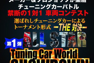 トーナメント方式のチューニングカーコンテスト、4月19日・20日 ポートメッセなごや 画像