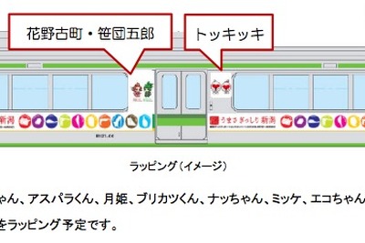 JR東日本、「新潟DC」のラッピング車運行 画像