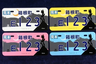 ヱヴァンゲリヲンのビジュアルも鮮やか　箱根ご当地ナンバープレート発行 画像