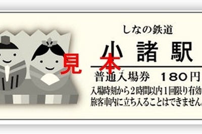 しなの鉄道、「お人形さんめぐり」の記念切符発売 画像