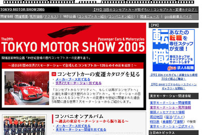 【東京モーターショー05】公認サイトが「goo自動車&バイク」でオープン 画像