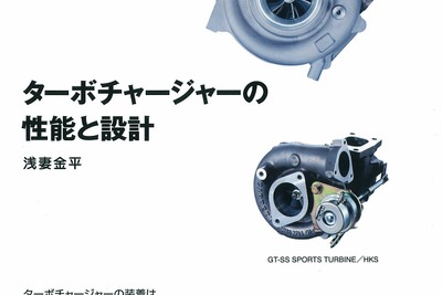 時代が変われば意義も問われる…ターボチャージャーの性能と設計 画像