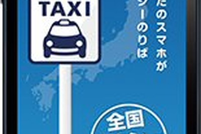 国土交通省、スマホのアプリ機能を使ったタクシー配車を普及させるための検討会を設置 画像