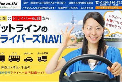 アットライン、ドライバー特化型人材紹介サービスを首都圏で開始 画像