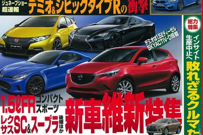 スポーツカー積極姿勢のトヨタ特集、ジュネーブショー詳細も…ベストカー3月26日号 画像