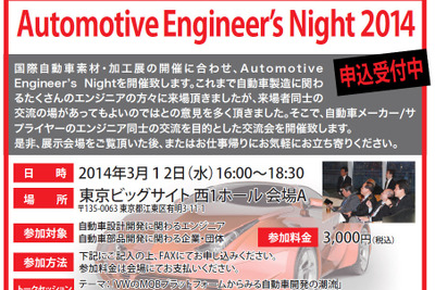 自動車関連エンジニアの交流会「Automotive Engineer's Night 2014」…3月12日開催 画像