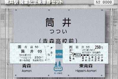 青い森鉄道、新駅・新車の記念切符発売 画像