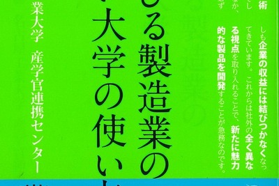 国際競争力を伸ばすための提案…「伸びる製造業の賢い大学の使い方」 画像