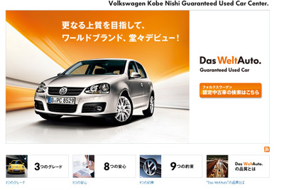 フォルクスワーゲン神戸西 認定中古車センター、3月15日に新規オープン 画像