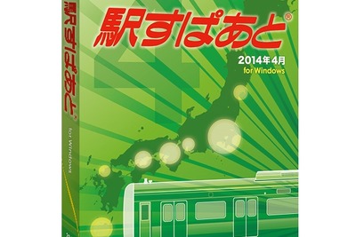 Windows用「駅すぱあと」、運賃改定版は4月3日発売 画像