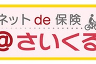 三井住友海上、インターネットで加入できる自転車向け保険「@さいくる」の販売を開始 画像