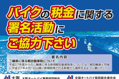 【大阪モーターサイクルショー14】軽自動車増税の見直しを求め、署名運動が始まる 画像