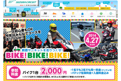 子どもから大人まで楽しめるバイクイベント「BIKE！BIKE！BIKE！」…4月27日 鈴鹿 画像