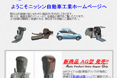 ミクニ、福祉機器メーカーのニッシン自動車工業を子会社化 画像