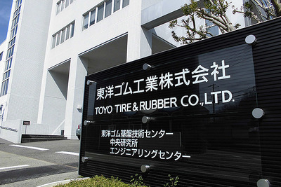 東洋ゴム、「東洋ゴム基盤技術センター」の内覧会を開催…タイヤなどゴム製品の研究開発を担う 画像