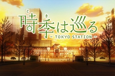 A-1 Picturesが東京駅開業100年アニメ制作　「時季（とき）は巡る～TOKYO STATION～」 画像