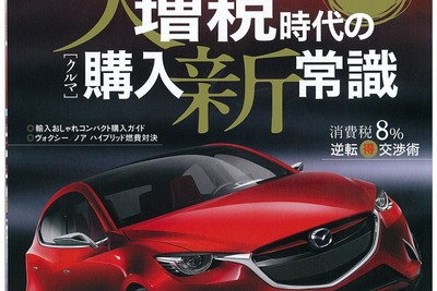 増税を逆手に取って新車を手に入れよう…月刊自家用車5月号 画像