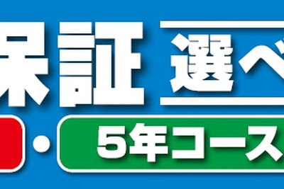オートバックス、カーAV商品修理保証制度に5年プランを追加 画像