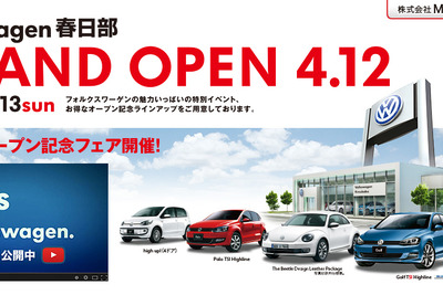 フォルクスワーゲン春日部、4月12日より営業を開始 画像