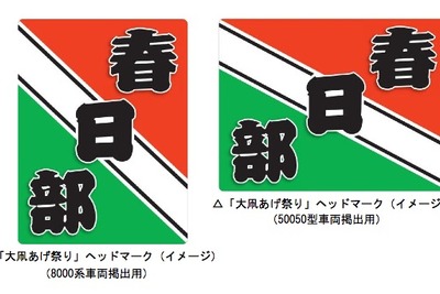 東武、春日部の「大凧あげ祭り」でヘッドマーク 画像