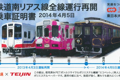 帝人「エコペットペーパー」、三陸鉄道の全線再開記念証に採用 画像