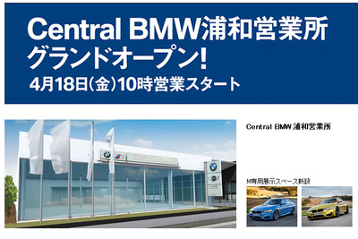セントラルBMW 浦和営業所、4月18日に移転オープン…M認定ショールーム 画像