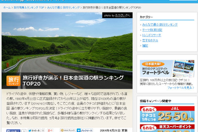 旅行好きが選ぶ、道の駅ランキングトップ20を発表…フォートラベル 画像