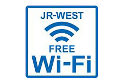 JR西日本、無料公衆無線LANサービスエリアを拡大……訪日外国人向け 画像