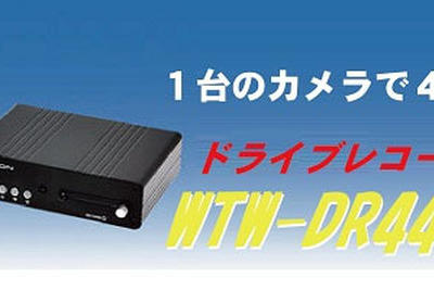 誠和、4方向同時録画可能なドライブレコーダーを発売 画像