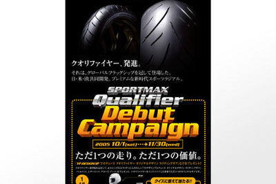 ダンロップ、SPORTMAX Qualifier デビューキャンペーン 画像