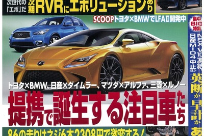 トヨタ×BMW、日産×ダイムラー、提携で生まれる新型車の行方やいかに!?…ベストカー6月10日号 画像