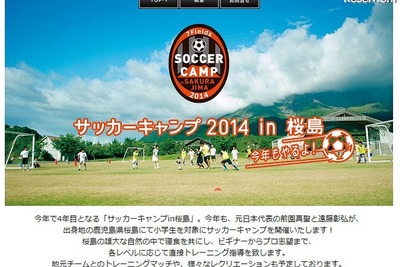 【夏休み】元代表の前園氏らによる「サッカーキャンプ in 鹿児島」、小中学生対象 画像