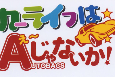 「カーライフはえーじゃないか!」キャンペーン…オートバックス 画像