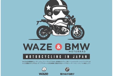 BMWモトラッド、ドライブ・ソーシャル・ナビアプリ「Waze」を活用して来店促進 画像