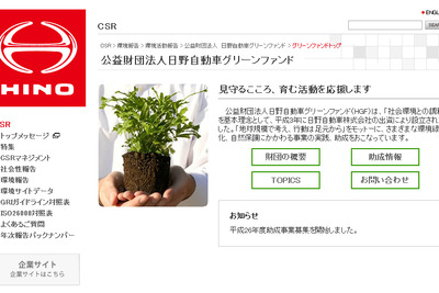 日野自動車グリーンファンド、2014年度助成事業募集開始 画像
