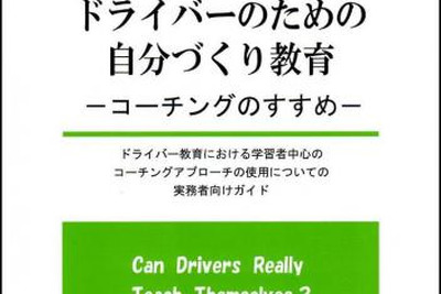 住友三井オートサービス、日本初のドライバー教育者向けコーチング本を出版 画像