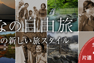 ウィラートラベル、55歳以上対象「おとなの自由旅」を発売…全路線片道1000円 画像