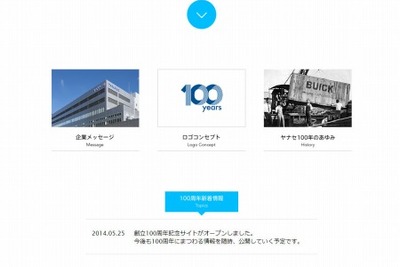 ヤナセ、創立100周年記念サイトを開設 画像