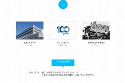 ヤナセ、創立100周年記念サイトを開設 画像