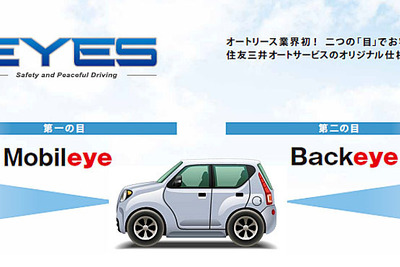 Mobileye装備の独自車両をリース販売 住友三井オートサービス 画像