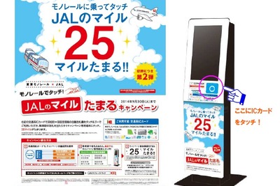 JALと東京モノレールのマイルキャンペーン、6月から第2弾 画像