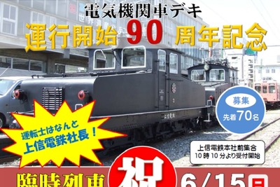 上信電鉄、「デキ」90周年の臨時列車を6月運転…運転士は社長 画像