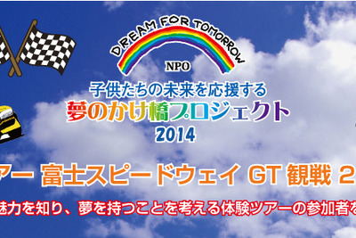 夏の体験ツアー SUPER GT観戦 2泊3日の旅、クルマ好きの子ども10名を無料招待 画像